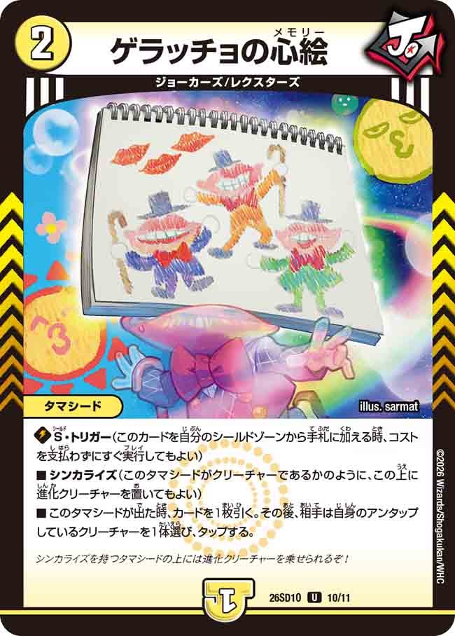 ゲラッチョの心絵(DM26SD1O10/11)